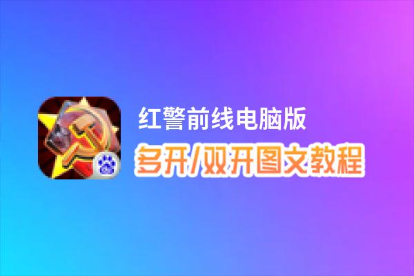 红警前线怎么双开、多开？红警前线双开助手工具下载安装教程