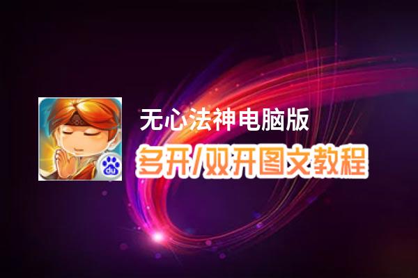 无心法神怎么双开、多开？无心法神双开助手工具下载安装教程