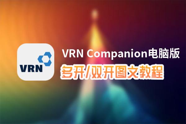 vrn companion電腦版下載,安裝圖文教程 含:官方定製版vrn companion