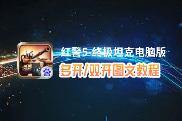 红警5-终极坦克怎么双开、多开？红警5-终极坦克双开助手工具下载安装教程