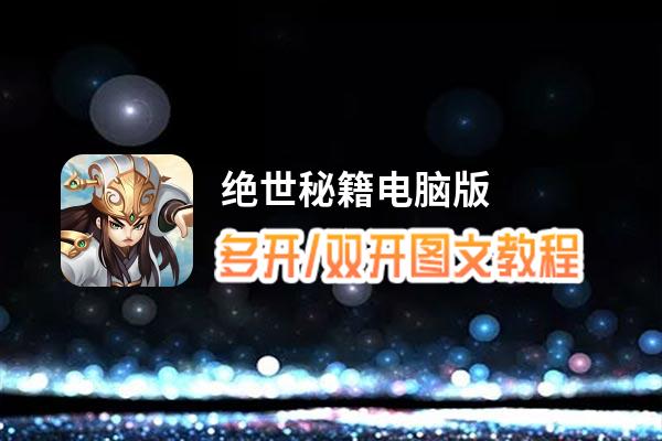 绝世秘籍怎么双开、多开？绝世秘籍双开助手工具下载安装教程