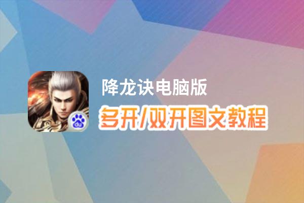 降龙诀怎么双开、多开？降龙诀双开助手工具下载安装教程