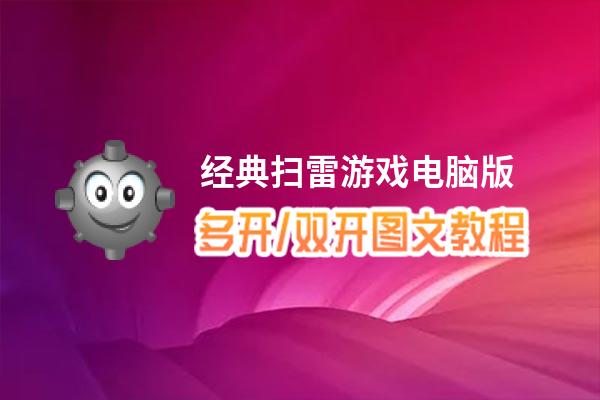 经典扫雷游戏怎么双开、多开？经典扫雷游戏双开、多开管理器使用图文教程
