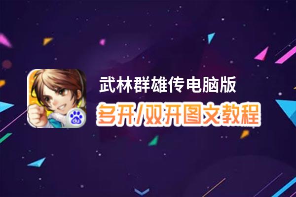 武林群雄传怎么双开、多开？武林群雄传双开助手工具下载安装教程