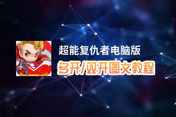 超能复仇者怎么双开、多开？超能复仇者双开助手工具下载安装教程