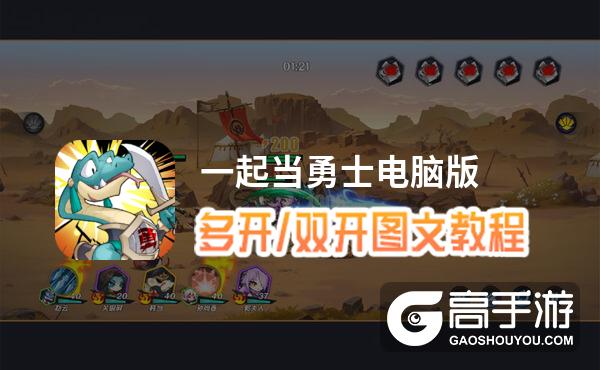 一起当勇士怎么双开、多开？一起当勇士双开助手工具下载安装教程
