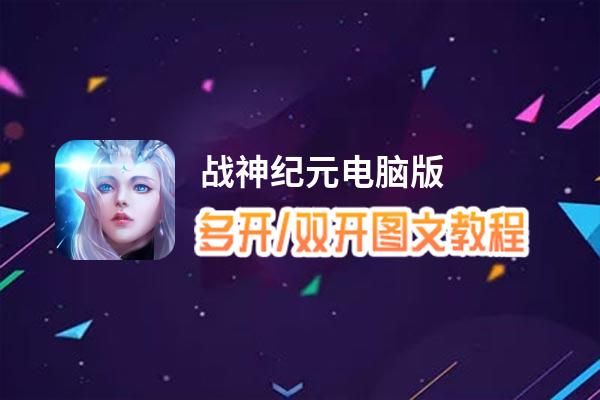 战神纪元怎么双开、多开？战神纪元双开助手工具下载安装教程