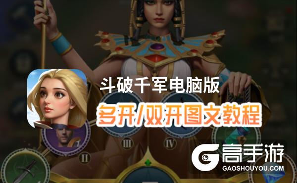 斗破千军怎么双开、多开？斗破千军双开助手工具下载安装教程