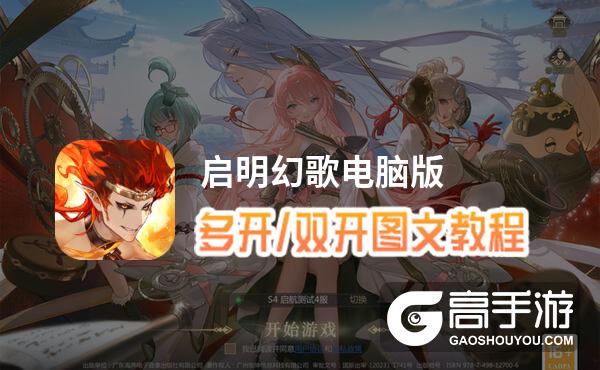 启明幻歌怎么双开、多开？启明幻歌双开助手工具下载安装教程