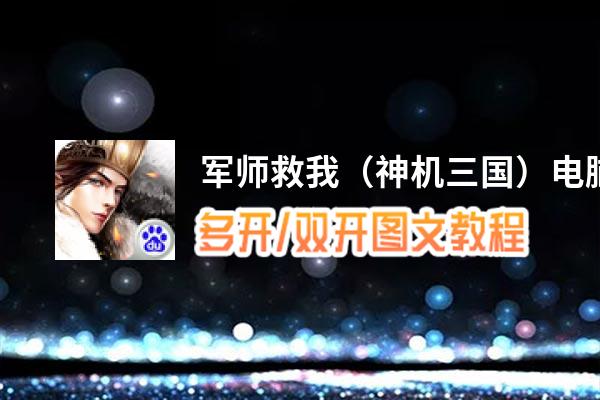 军师救我（神机三国）怎么双开、多开？军师救我（神机三国）双开助手工具下载安装教程