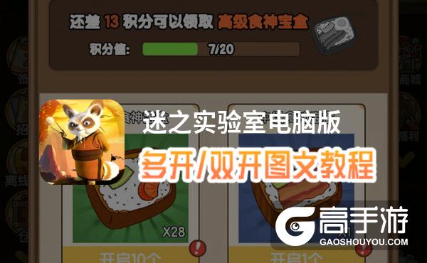迷之实验室怎么双开、多开？迷之实验室双开助手工具下载安装教程
