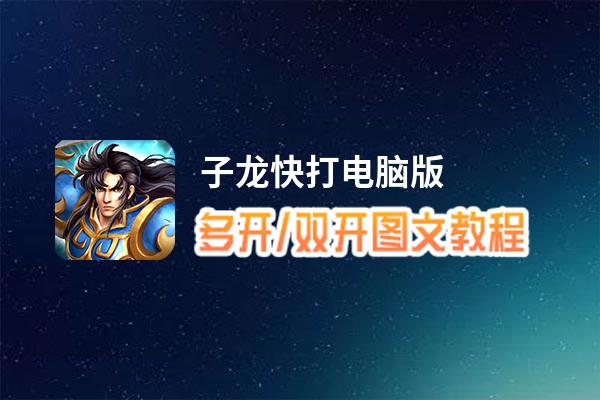 子龙快打怎么双开、多开？子龙快打双开、多开管理器使用图文教程