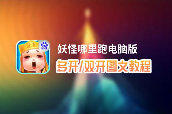 妖怪哪里跑怎么双开、多开？妖怪哪里跑双开助手工具下载安装教程