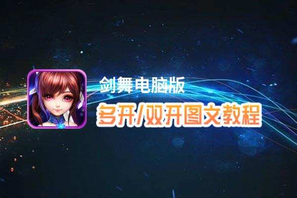 剑舞怎么双开、多开？剑舞双开助手工具下载安装教程