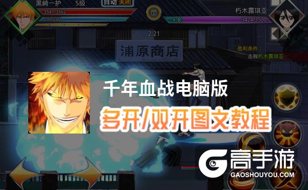 千年血战怎么双开、多开？千年血战双开助手工具下载安装教程