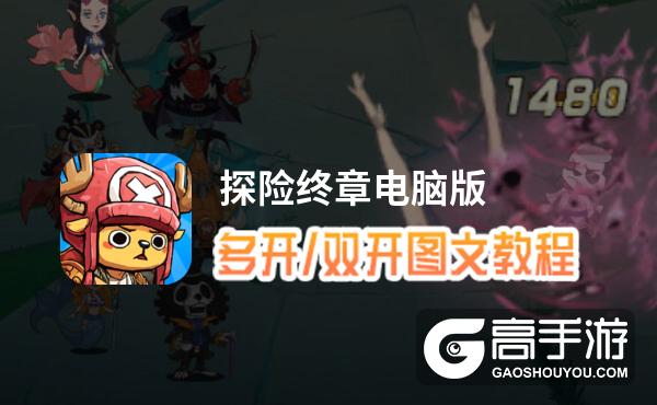 探险终章怎么双开、多开？探险终章双开助手工具下载安装教程