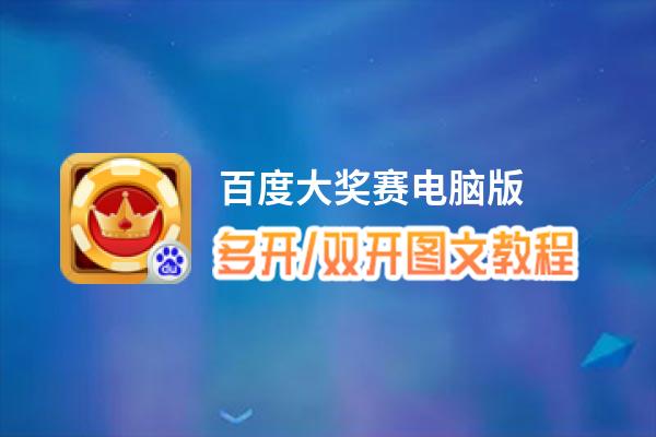 百度大奖赛怎么双开、多开？百度大奖赛双开助手工具下载安装教程