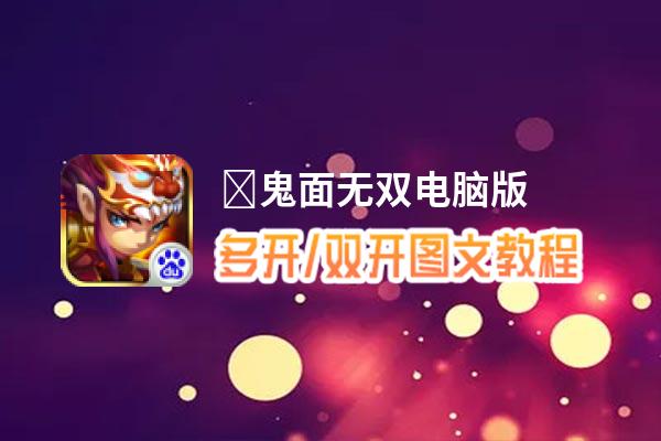 ﻿鬼面无双怎么双开、多开？﻿鬼面无双双开助手工具下载安装教程