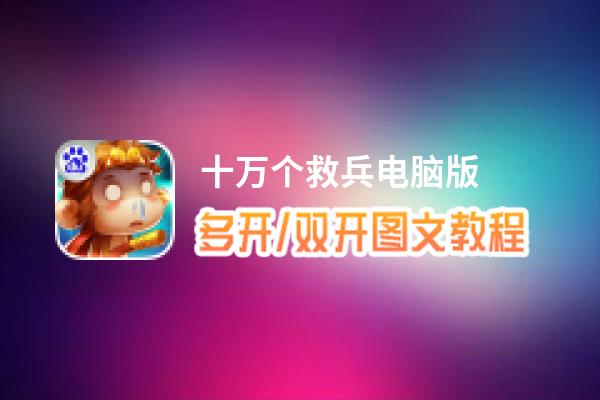 十万个救兵怎么双开、多开？十万个救兵双开助手工具下载安装教程