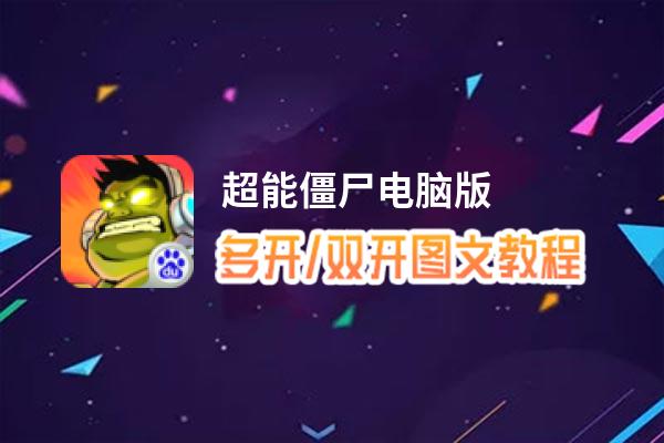 超能僵尸怎么双开、多开？超能僵尸双开助手工具下载安装教程