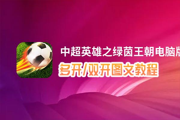 中超英雄之绿茵王朝怎么双开、多开？中超英雄之绿茵王朝双开、多开管理器使用图文教程