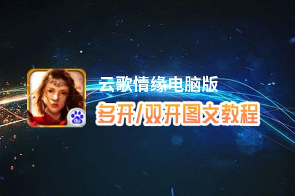 云歌情缘怎么双开、多开？云歌情缘双开助手工具下载安装教程