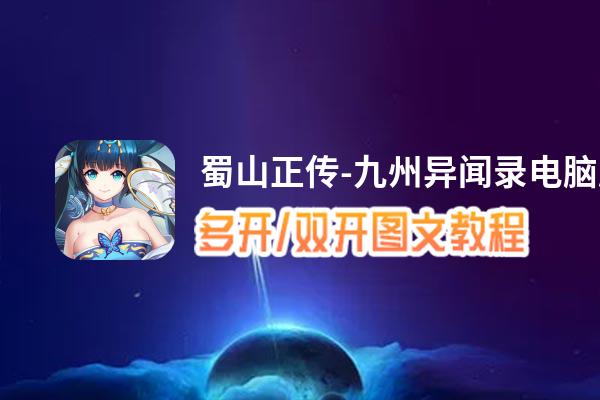 蜀山正传怎么双开、多开？蜀山正传双开助手工具下载安装教程
