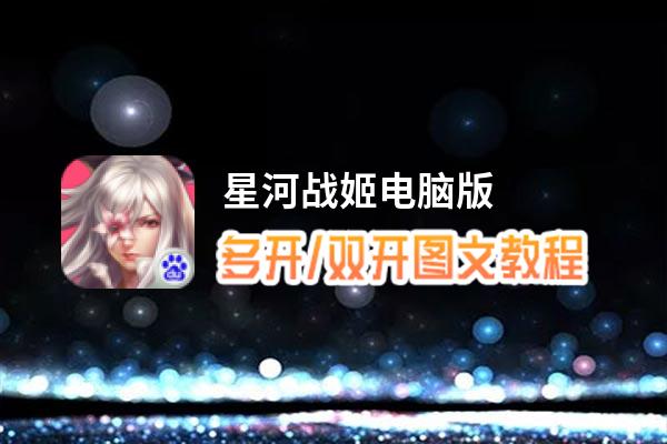 星河战姬怎么双开、多开？星河战姬双开助手工具下载安装教程