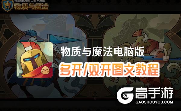 物质与魔法怎么双开、多开？物质与魔法双开助手工具下载安装教程