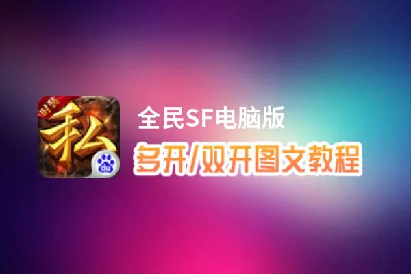 全民SF怎么双开、多开？全民SF双开助手工具下载安装教程