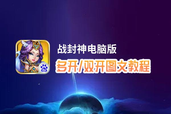战封神怎么双开、多开？战封神双开助手工具下载安装教程