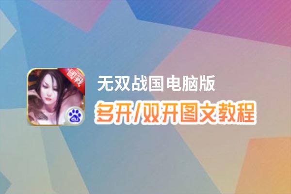 无双战国怎么双开、多开？无双战国双开助手工具下载安装教程