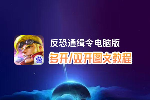 反恐通缉令怎么双开、多开？反恐通缉令双开助手工具下载安装教程
