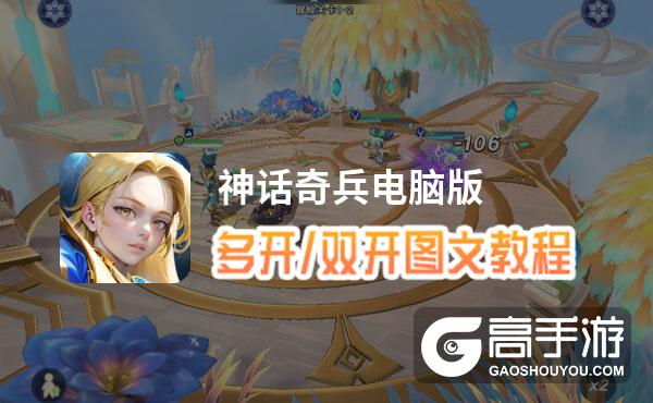 神话奇兵怎么双开、多开？神话奇兵双开助手工具下载安装教程