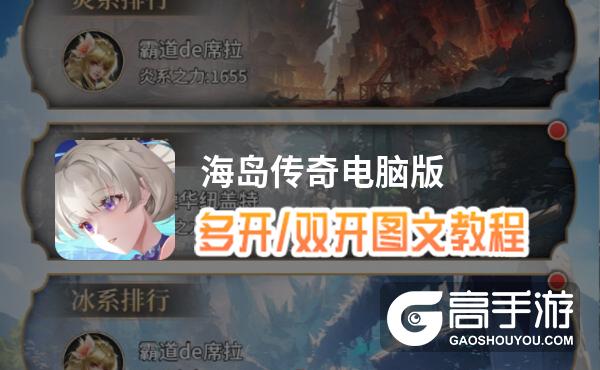 海岛传奇怎么双开、多开？海岛传奇双开助手工具下载安装教程