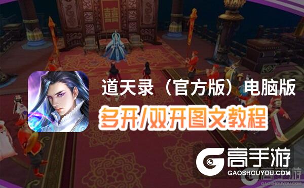 道天录（官方版）怎么双开、多开？道天录（官方版）双开助手工具下载安装教程