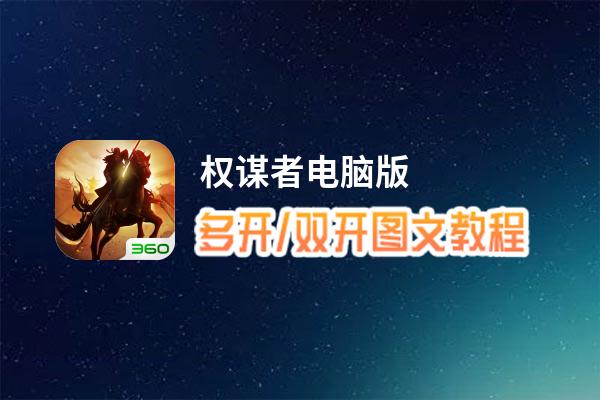 权谋者怎么双开、多开？权谋者双开、多开管理器使用图文教程