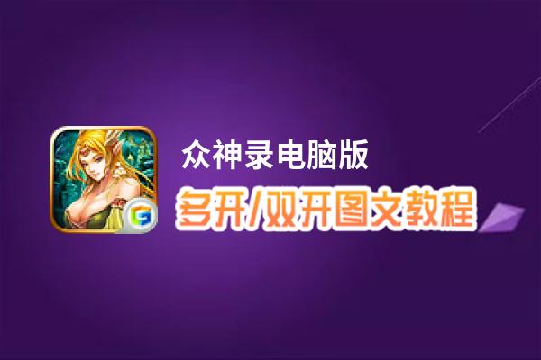 众神录怎么双开、多开？众神录双开助手工具下载安装教程