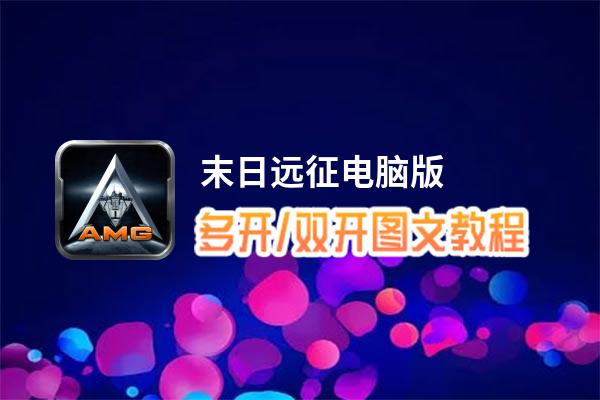 末日远征怎么双开、多开？末日远征双开助手工具下载安装教程