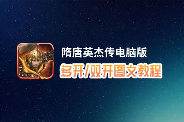 隋唐英杰传怎么双开、多开？隋唐英杰传双开助手工具下载安装教程