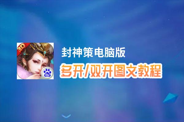 封神策怎么双开、多开？封神策双开助手工具下载安装教程