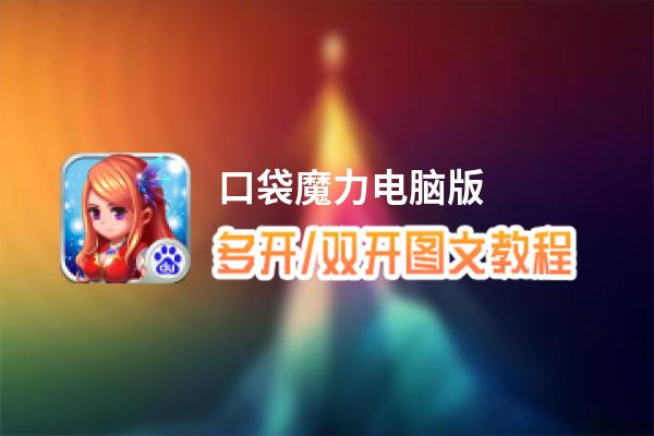口袋魔力怎么双开、多开？口袋魔力双开助手工具下载安装教程