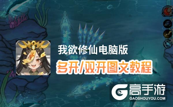 我欲修仙怎么双开、多开？我欲修仙双开助手工具下载安装教程