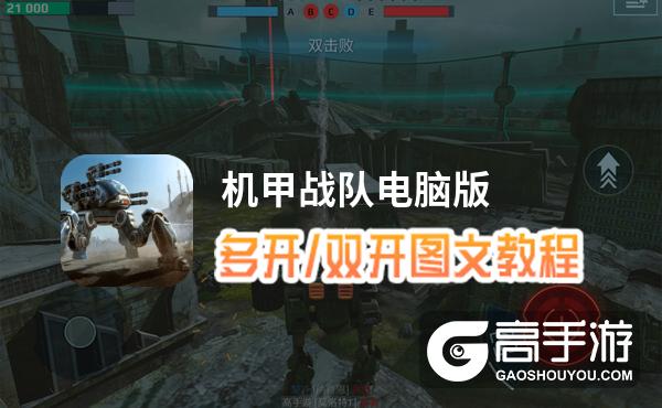 机甲战队怎么双开、多开？机甲战队双开助手工具下载安装教程