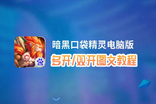 暗黑口袋精灵怎么双开、多开？暗黑口袋精灵双开助手工具下载安装教程