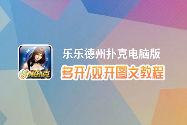 乐乐德州扑克怎么双开、多开？乐乐德州扑克双开、多开管理器使用图文教程