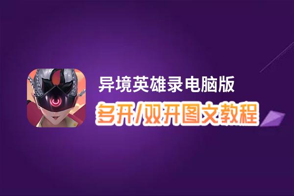 异境英雄录怎么双开、多开？异境英雄录双开助手工具下载安装教程