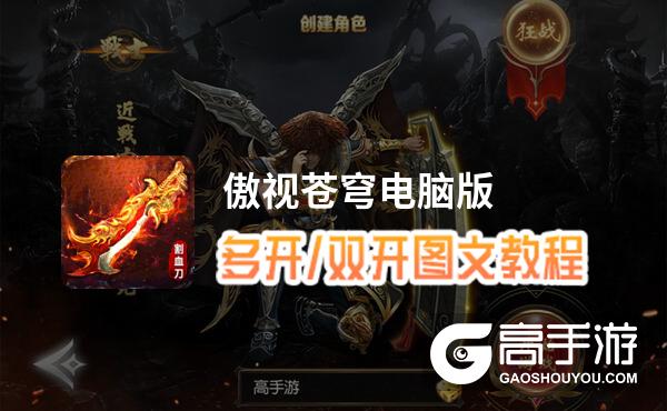 傲视苍穹怎么双开、多开？傲视苍穹双开助手工具下载安装教程