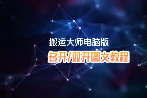搬运大师怎么双开、多开？搬运大师双开助手工具下载安装教程