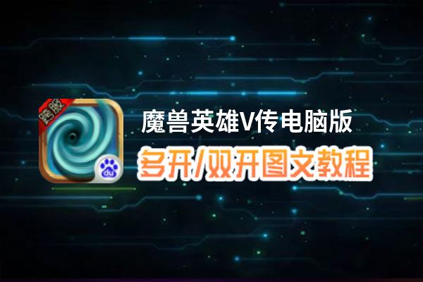 魔兽英雄V传怎么双开、多开？魔兽英雄V传双开助手工具下载安装教程